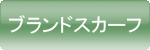 �u�����h�X�J�[�t