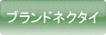 �u�����h�l�N�^�C