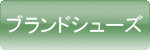 �u�����h�V���[�Y