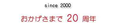 2000年開店後、おかげ様で19周年